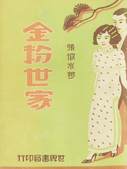 Title details for 金粉世家 by 张恨水 - Available